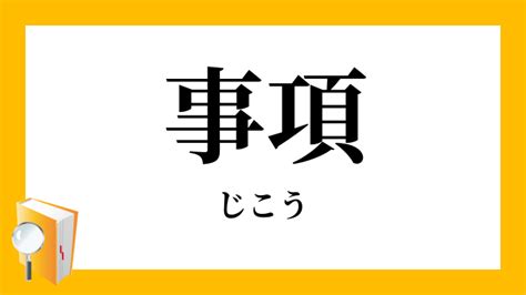 事項意思|事項（じこう）とは？ 意味・読み方・使い方をわかりやすく解。